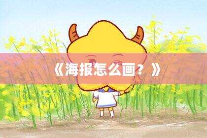 《海报怎么画？》