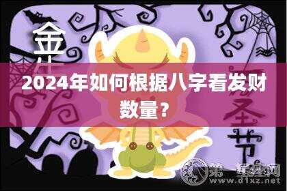 2024年如何根据八字看发财数量？
