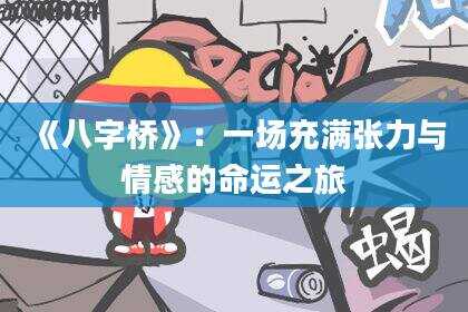 《八字桥》：一场充满张力与情感的命运之旅