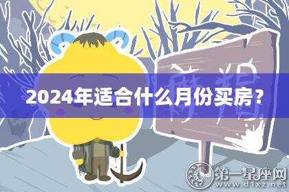 2024年适合什么月份买房？