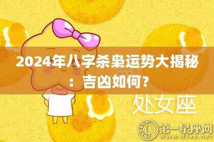 2024年八字杀枭运势大揭秘：吉凶如何？