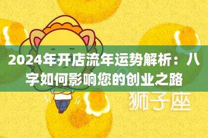 2024年开店流年运势解析：八字如何影响您的创业之路