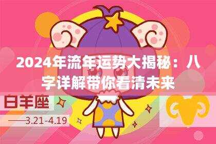 2024年流年运势大揭秘：八字详解带你看清未来