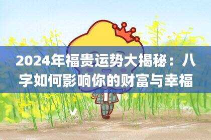 2024年福贵运势大揭秘：八字如何影响你的财富与幸福