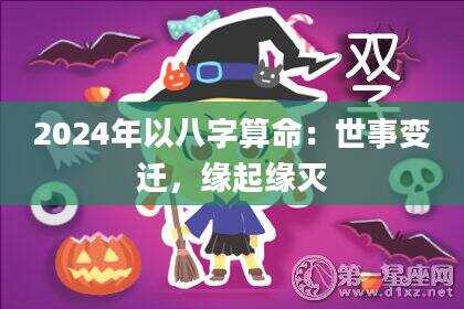 2024年以八字算命：世事变迁，缘起缘灭