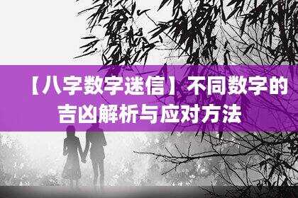 【八字数字迷信】不同数字的吉凶解析与应对方法