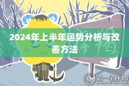 2024年上半年运势分析与改善方法
