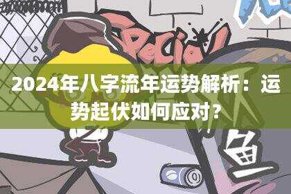2024年八字流年运势解析：运势起伏如何应对？