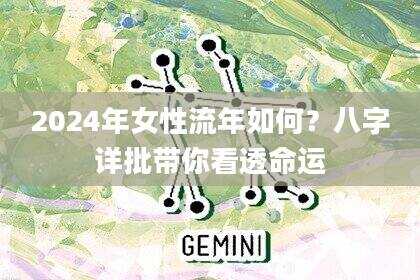 2024年女性流年如何？八字详批带你看透命运