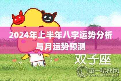 2024年上半年八字运势分析与月运势预测