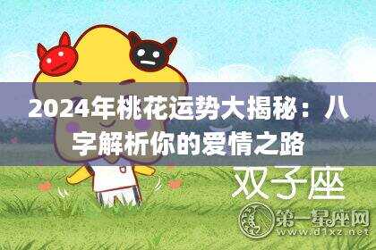 2024年桃花运势大揭秘：八字解析你的爱情之路