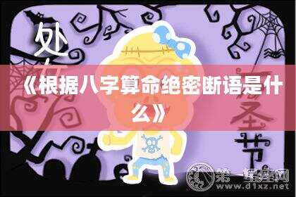 《根据八字算命绝密断语是什么》