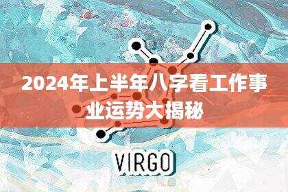 2024年上半年八字看工作事业运势大揭秘