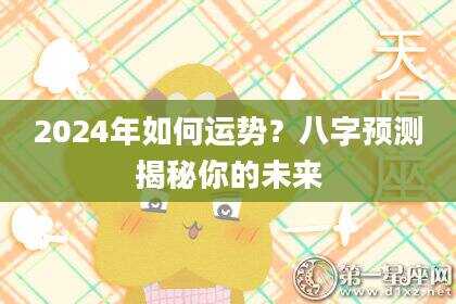 2024年如何运势？八字预测揭秘你的未来