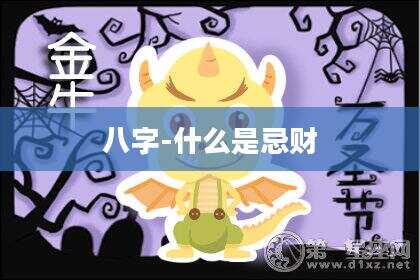 八字-什么是忌财