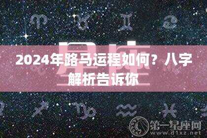 2024年路马运程如何？八字解析告诉你