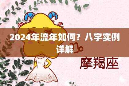 2024年流年如何？八字实例详解