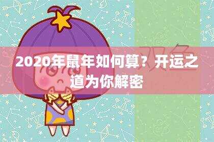 2020年鼠年如何算？开运之道为你解密