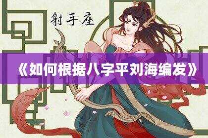 《如何根据八字平刘海编发》