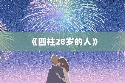 《四柱28岁的人》