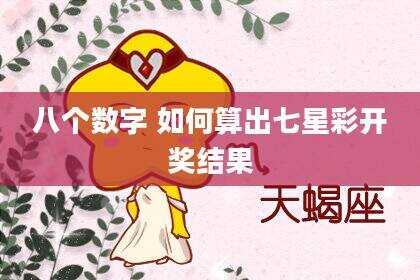 八个数字 如何算出七星彩开奖结果