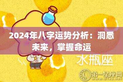 2024年八字运势分析：洞悉未来，掌握命运