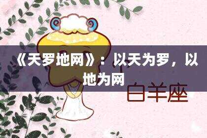 《天罗地网》：以天为罗，以地为网
