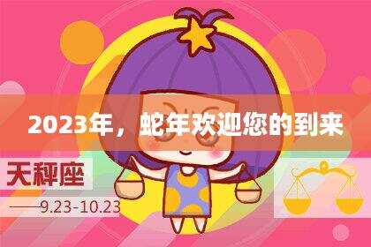 2023年，蛇年欢迎您的到来