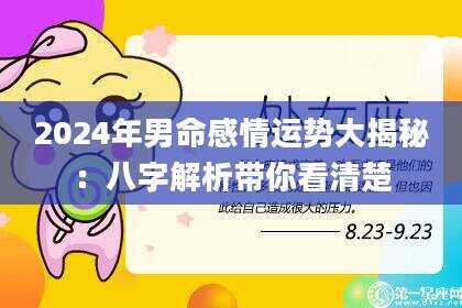 2024年男命感情运势大揭秘：八字解析带你看清楚