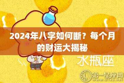 2024年八字如何断？每个月的财运大揭秘