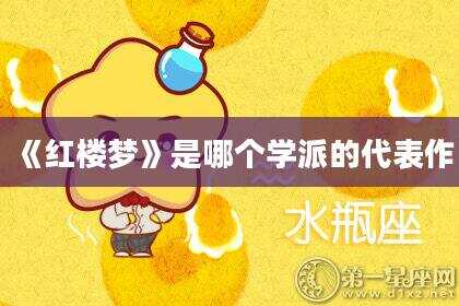 《红楼梦》是哪个学派的代表作