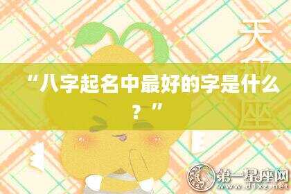 “八字起名中最好的字是什么？”