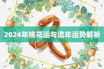 2024年桃花运与流年运势解析