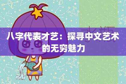 八字代表才艺：探寻中文艺术的无穷魅力