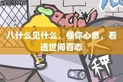 八什么见什么，懂你心意，看透世间百态