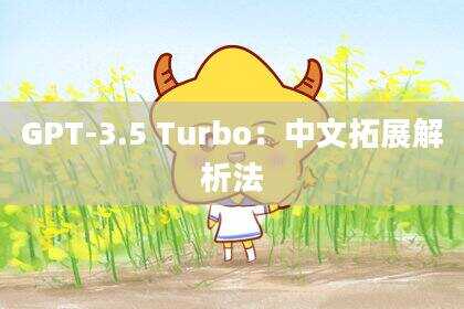 GPT-3.5 Turbo：中文拓展解析法