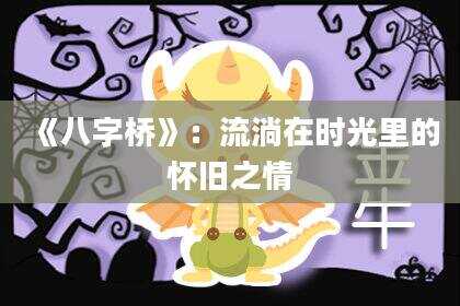 《八字桥》：流淌在时光里的怀旧之情