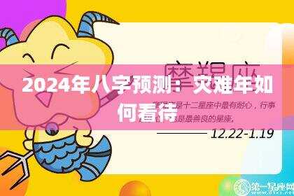 2024年八字预测：灾难年如何看待
