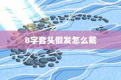 8字套头假发怎么戴