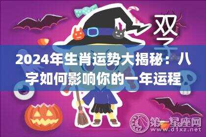 2024年生肖运势大揭秘：八字如何影响你的一年运程