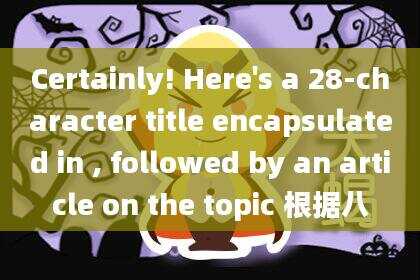 Certainly! Here's a 28-character title encapsulated in , followed by an article on the topic 根据八