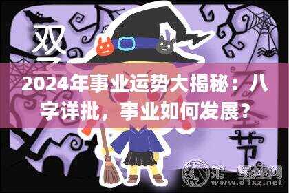 2024年事业运势大揭秘：八字详批，事业如何发展？
