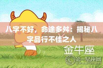 八字不好，命途多舛：揭秘八字品行不佳之人