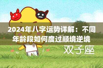 2024年八字运势详解：不同年龄段如何度过顺境逆境