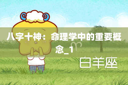八字十神：命理学中的重要概念_1