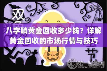 八字哨黄金回收多少钱？详解黄金回收的市场行情与技巧