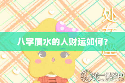 八字属水的人财运如何?