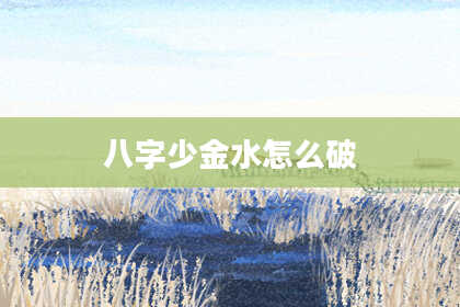 八字少金水怎么破