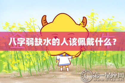 八字弱缺水的人该佩戴什么?