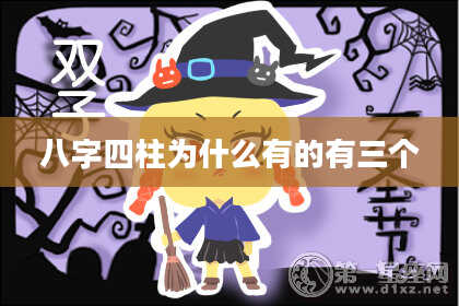八字四柱为什么有的有三个